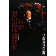 わが思い出は錆びず―伊藤文吉回想録 [単行本]