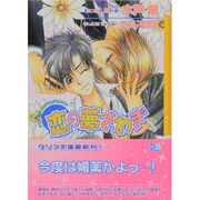 恋の夢さわぎ（DARIA BUNKO） [文庫]