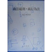 商法総則・商行為法