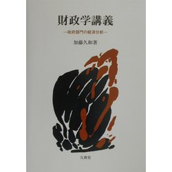 財政学講義―政府部門の経済分析 [単行本]