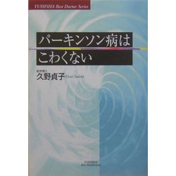 パーキンソン病はこわくない(悠飛社ホット・ノンフィクション―YUHISHA Best Doctor Series) [単行本]