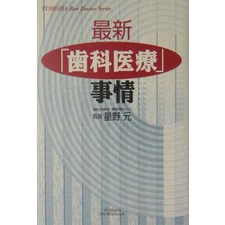 最新「歯科医療」事情(悠飛社ホット・ノンフィクション―YUHISHA Best Doctor Series) [単行本]