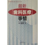 最新「歯科医療」事情(悠飛社ホット・ノンフィクション―YUHISHA Best Doctor Series) [単行本]