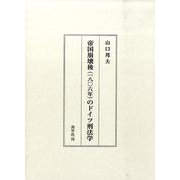 帝国崩壊後(一八〇六年)のドイツ刑法学 [単行本]