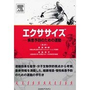 エクササイズ-疾患予防のための運動 [単行本]