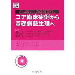 コア臨床症例から基礎病態生理へ―メルボルン大学式統合型PBL [単行本]