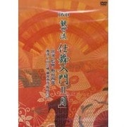 観世流仕舞入門 2 [DVD] [単行本]