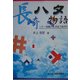 長崎ハタ物語―ハタ・凧揚がれ天まであがれ [単行本]