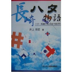 長崎ハタ物語―ハタ・凧揚がれ天まであがれ [単行本]