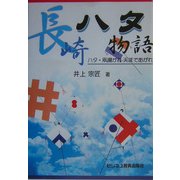 長崎ハタ物語―ハタ・凧揚がれ天まであがれ [単行本]