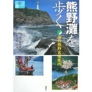 熊野灘を歩く―海の熊野古道案内(爽BOOKS) [単行本]