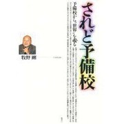 されど予備校―予備校から"世界"を覗る [単行本]