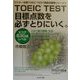 TOEIC TEST目標点数を必ずとりにいく。―スコア530点レベル(ドクター市橋TOEIC TEST高得点奪取シリーズ〈3〉) [単行本]