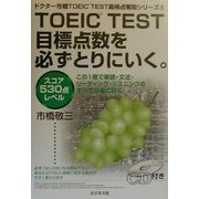 TOEIC TEST目標点数を必ずとりにいく。―スコア530点レベル(ドクター市橋TOEIC TEST高得点奪取シリーズ〈3〉) [単行本]