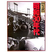 写説 昭和30年代 [単行本]