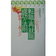 転職・再就職成功の法則(旬報社ブックス・55歳からでも遅くない) [単行本]