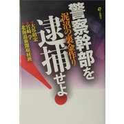 警察幹部を逮捕せよ!―泥沼の裏金作り [単行本]