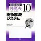 問題解決 労働法〈10〉紛争解決システム [単行本]