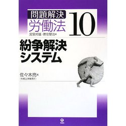 問題解決 労働法〈10〉紛争解決システム [単行本]
