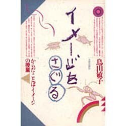 イメージをさぐる－からだ・ことば・イメージの授業 [単行本]