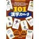 新版 101漢字カルタ(『漢字がたのしくなる本』教具シリーズ) [絵本]