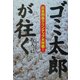ゴミ太郎が往く―日本列島クリンナップ大作戦! [単行本]