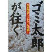 ゴミ太郎が往く―日本列島クリンナップ大作戦! [単行本]