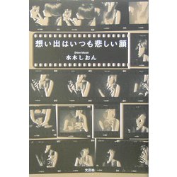 想い出はいつも悲しい顔 [単行本]