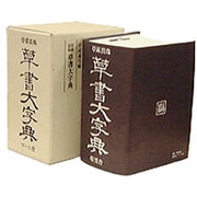 草書大字典－草露貫珠 [単行本]