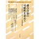 連合自治の可能性を求めて―2005年サマーセミナーin奈井江町(地方自治土曜講座ブックレット〈NO.109〉) [単行本]