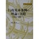 行政基本条例の理論と実際―北海道の経験から(地方自治ジャーナルブックレット) [単行本]