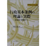 行政基本条例の理論と実際―北海道の経験から(地方自治ジャーナルブックレット) [単行本]