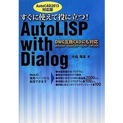 すぐに使えて役に立つ!AutoLISP with Dialog [単行本]