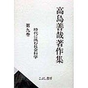 高島善哉著作集〈第9巻〉時代に挑む社会科学 [全集叢書]