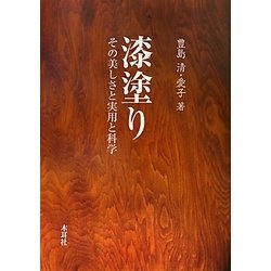 漆塗り―その美しさと実用と科学 [単行本]