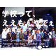 学校って、ええもんやでぇ [単行本]