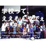 学校って、ええもんやでぇ [単行本]