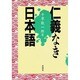 仁義なき日本語 [単行本]