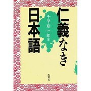 仁義なき日本語 [単行本]