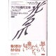 マニラ-光る爪（アジアの現代文学 4 フィリピン） [全集叢書]