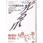 マニラ-光る爪（アジアの現代文学 4 フィリピン） [全集叢書]
