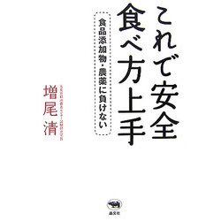 これで安全 食べ方上手―食品添加物・農薬に負けない [単行本]