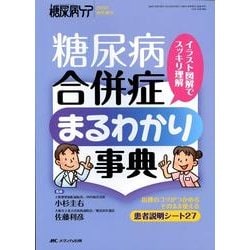 ヨドバシ Com 糖尿病合併症まるわかり事典 イラスト図解でスッキリ理解 単行本 通販 全品無料配達