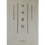 日本書紀(尊経閣善本影印集成〈26〉) [全集叢書]