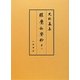 史料纂集 經覺私要鈔〈第8〉自 應仁三年四月・至 文明三年六月 [全集叢書]