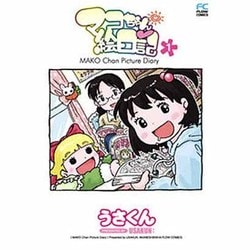 マコちゃん絵日記 1（FLOW COMICS） [コミック]