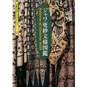 ジャワ更紗文様図鑑(京都書院アーツコレクション) [文庫]