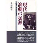 現代演劇の起源―60年代演劇的精神史 [単行本]