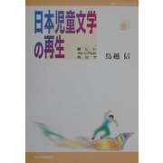日本児童文学の再生―新しいミレニアムに向けて(作陽ブックレット〈15〉) [全集叢書]