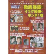 徹底暴露!!イラク侵略のホンネと嘘―もうひとつの反戦読本〈2〉 [単行本]